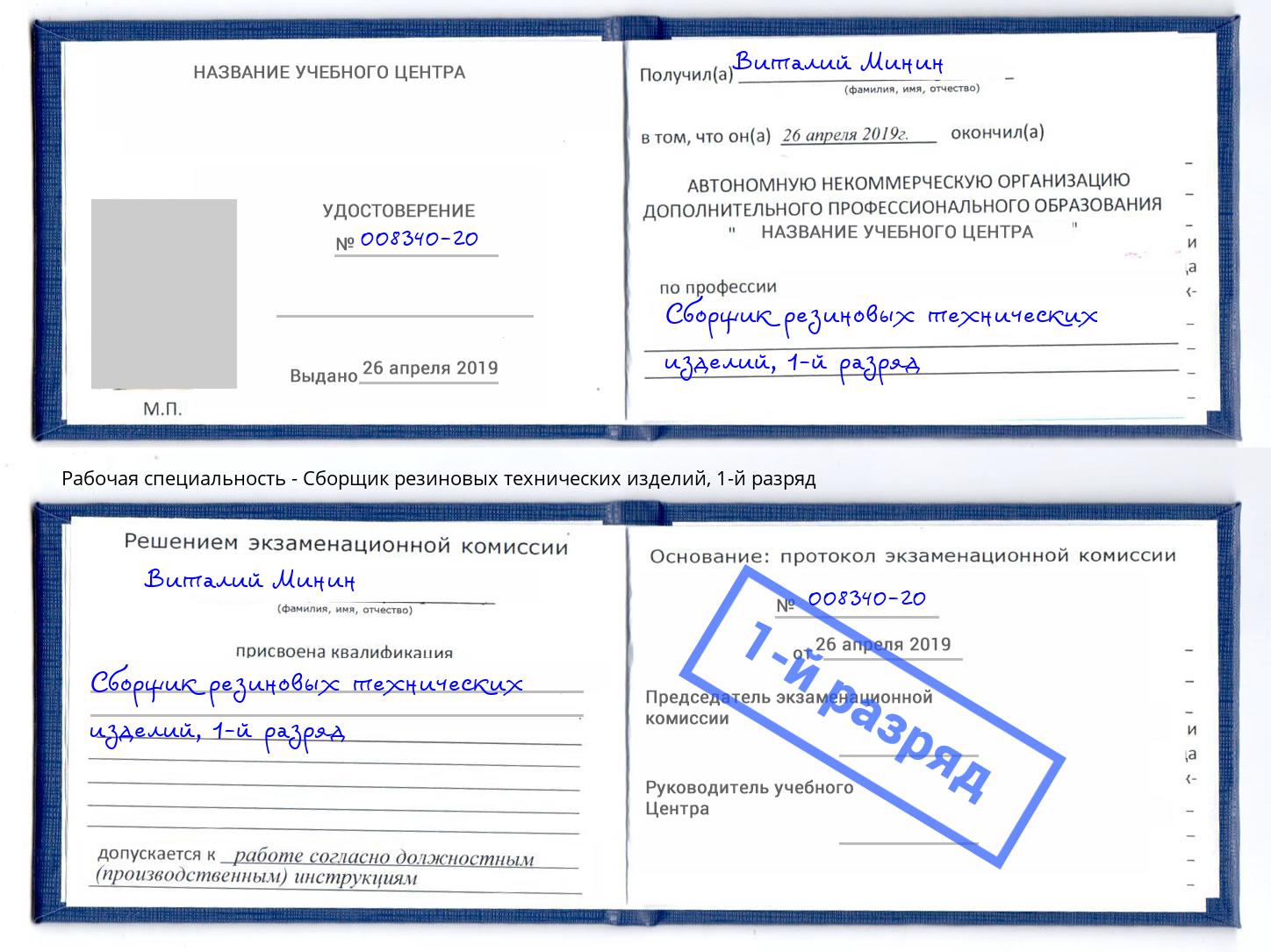 корочка 1-й разряд Сборщик резиновых технических изделий Сланцы