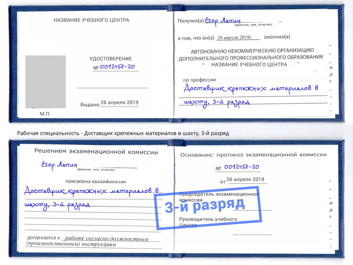 корочка 3-й разряд Доставщик крепежных материалов в шахту Сланцы