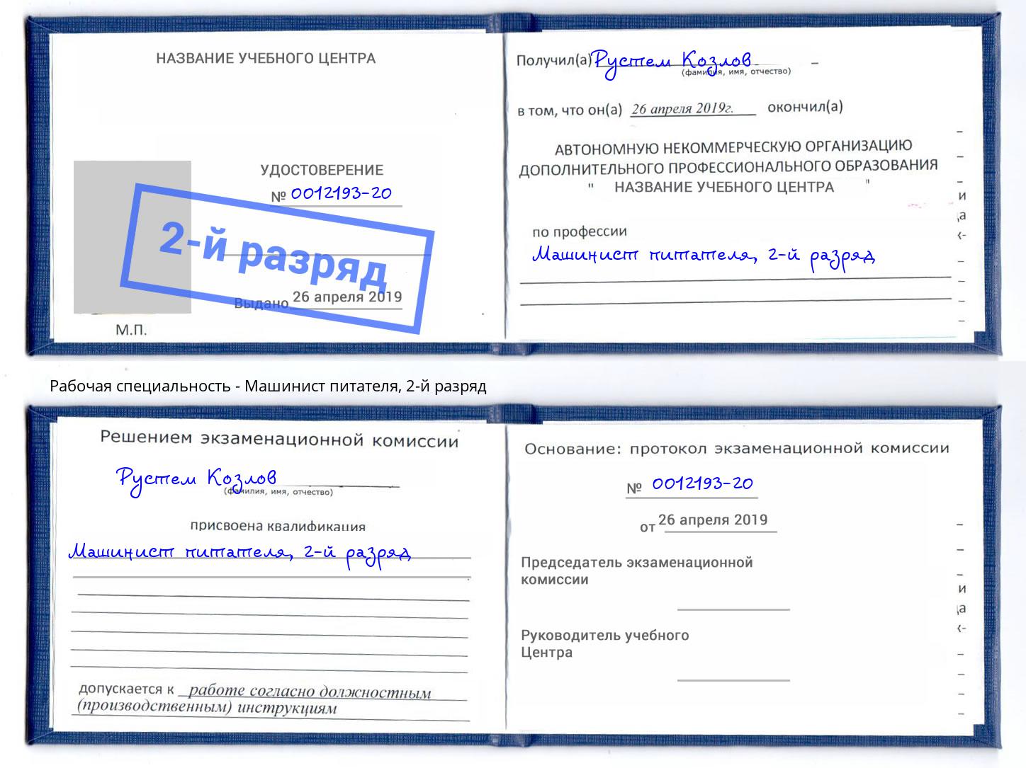 корочка 2-й разряд Машинист питателя Сланцы