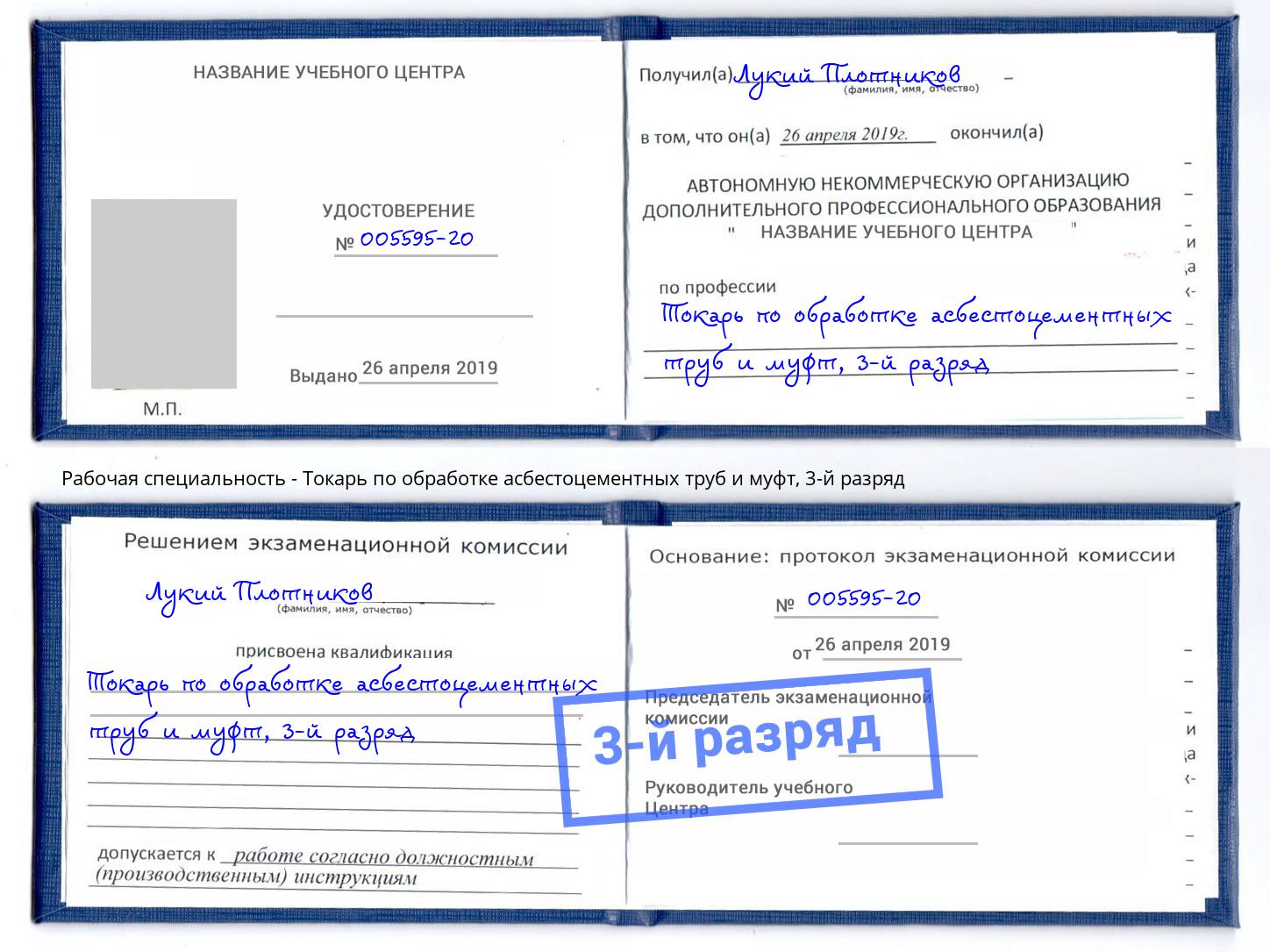 корочка 3-й разряд Токарь по обработке асбестоцементных труб и муфт Сланцы