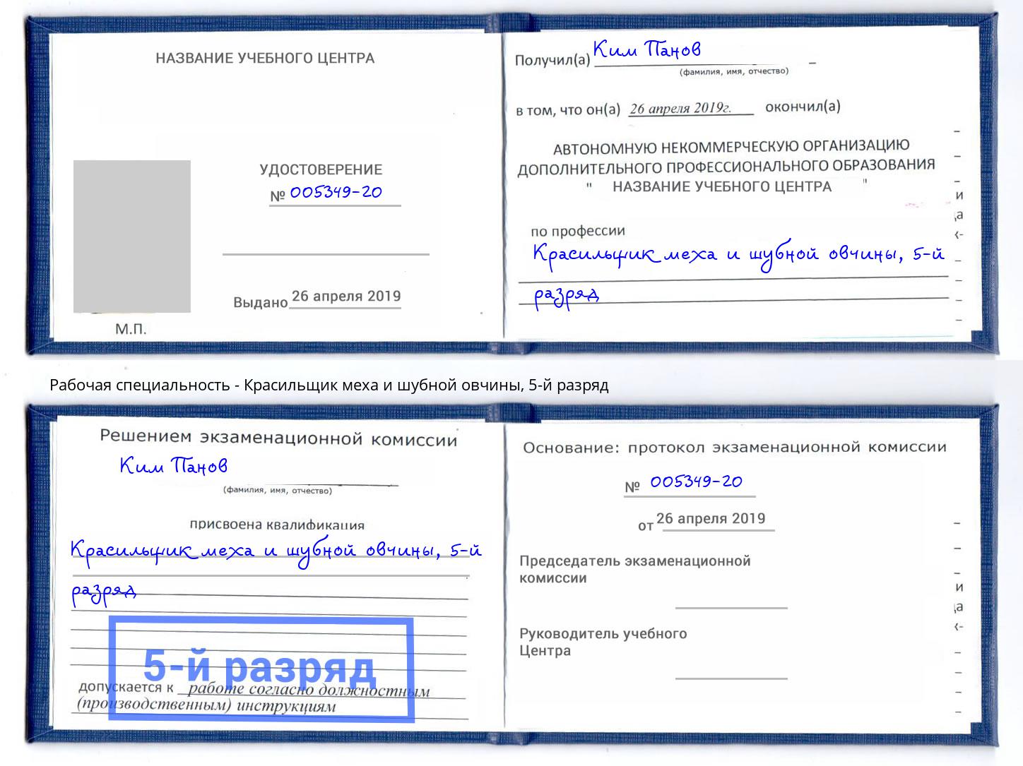 корочка 5-й разряд Красильщик меха и шубной овчины Сланцы