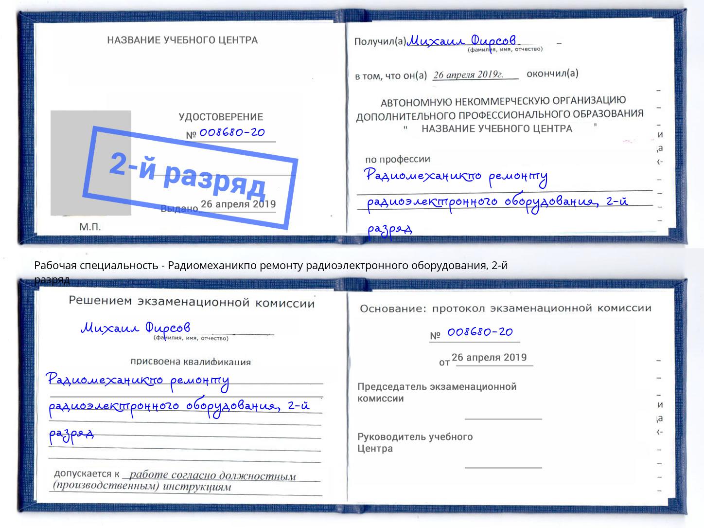 корочка 2-й разряд Радиомеханикпо ремонту радиоэлектронного оборудования Сланцы