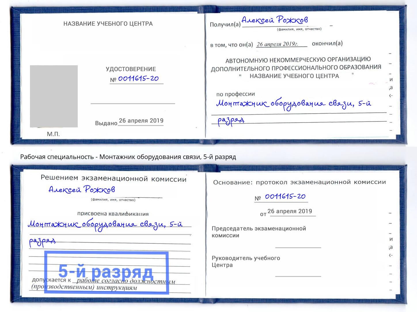 корочка 5-й разряд Монтажник оборудования связи Сланцы