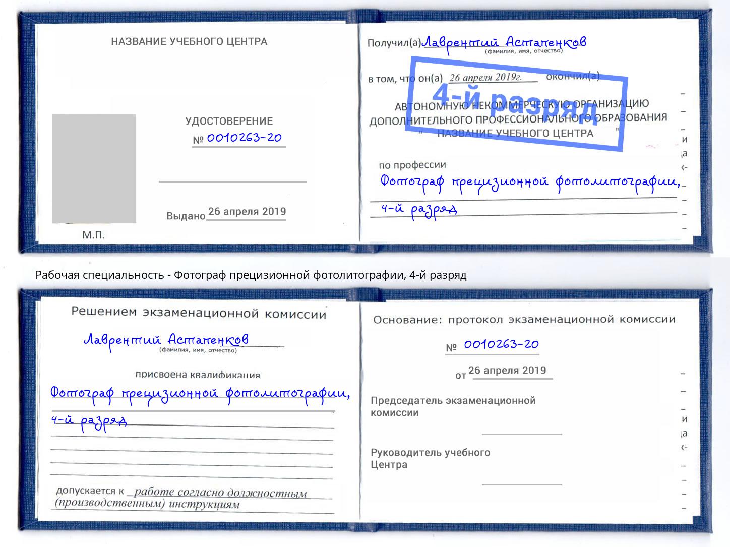 корочка 4-й разряд Фотограф прецизионной фотолитографии Сланцы