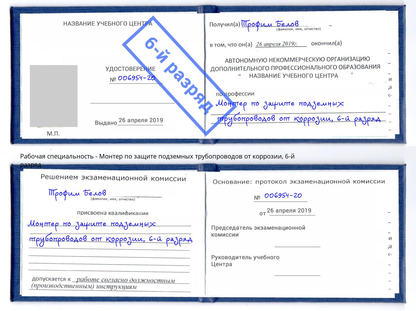 корочка 6-й разряд Монтер по защите подземных трубопроводов от коррозии Сланцы