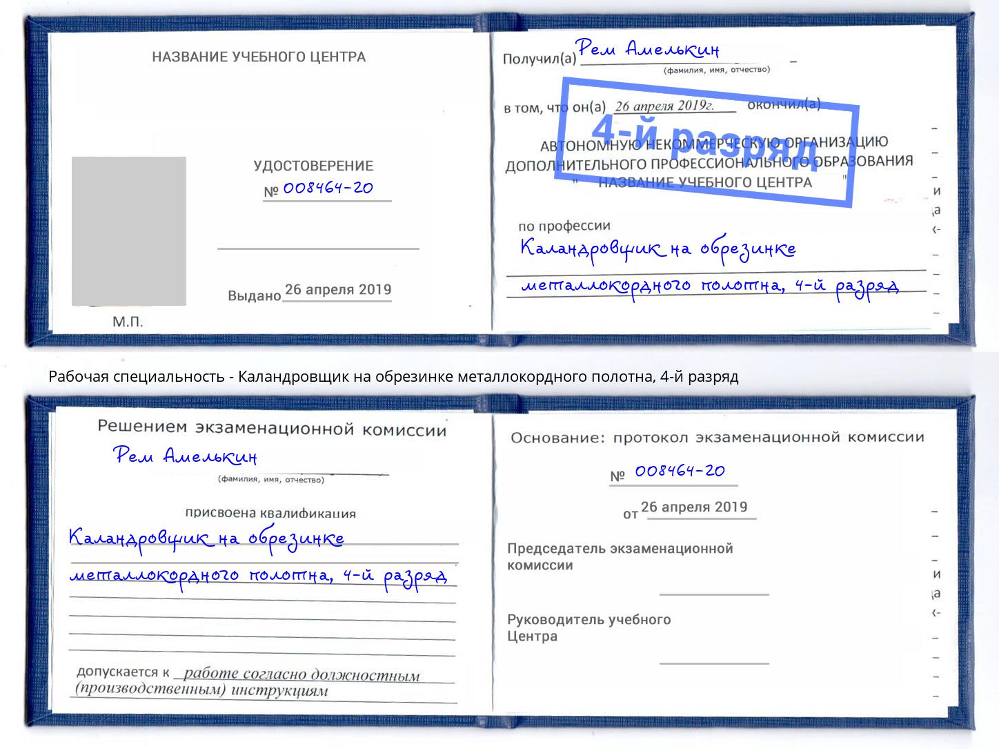 корочка 4-й разряд Каландровщик на обрезинке металлокордного полотна Сланцы