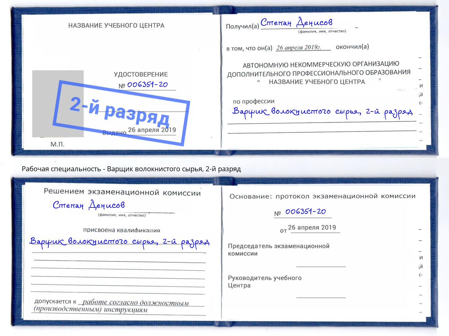 корочка 2-й разряд Варщик волокнистого сырья Сланцы