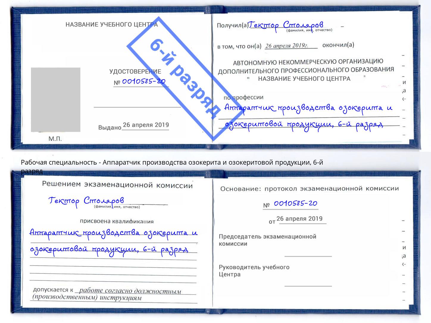 корочка 6-й разряд Аппаратчик производства озокерита и озокеритовой продукции Сланцы