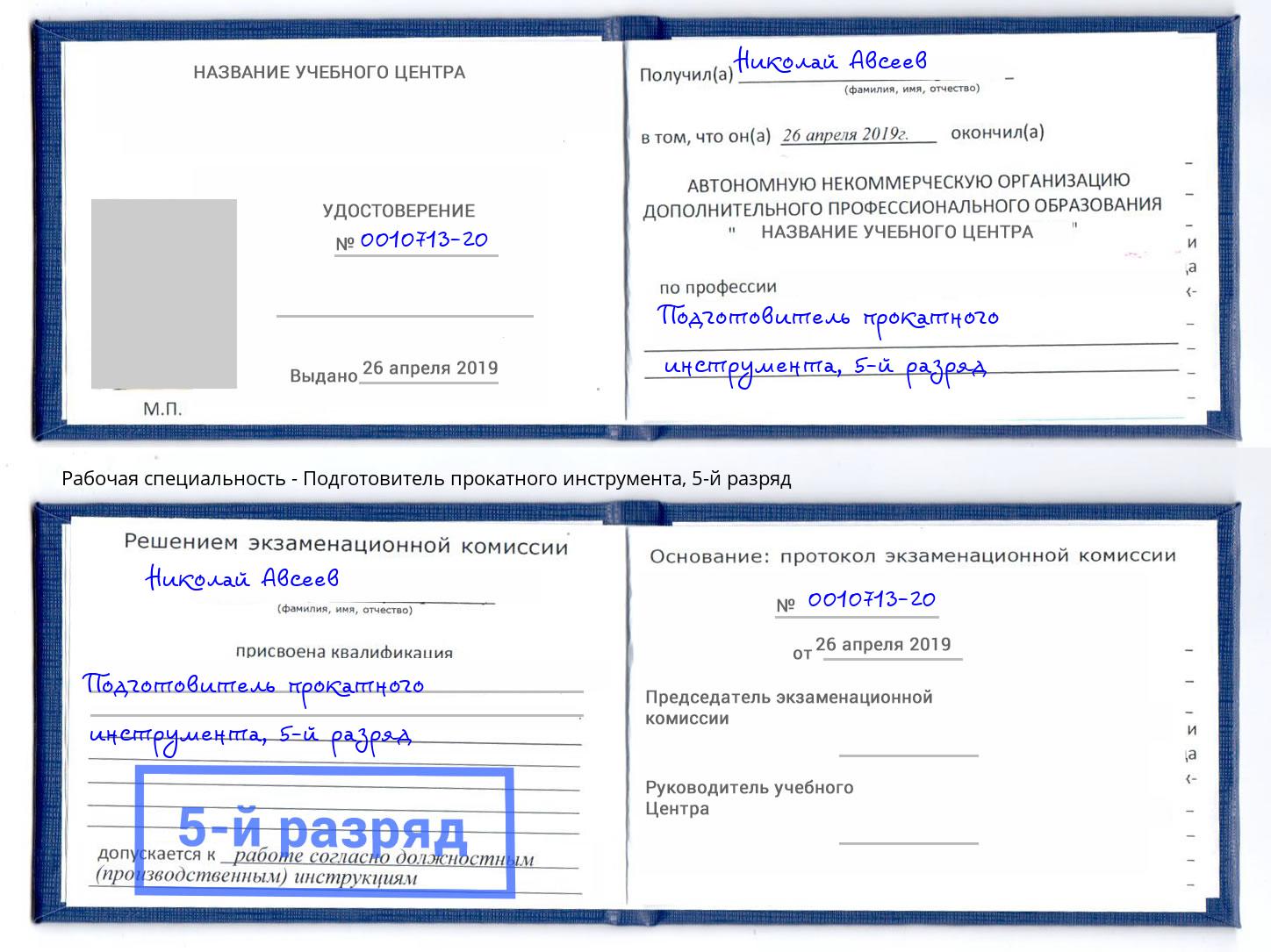 корочка 5-й разряд Подготовитель прокатного инструмента Сланцы