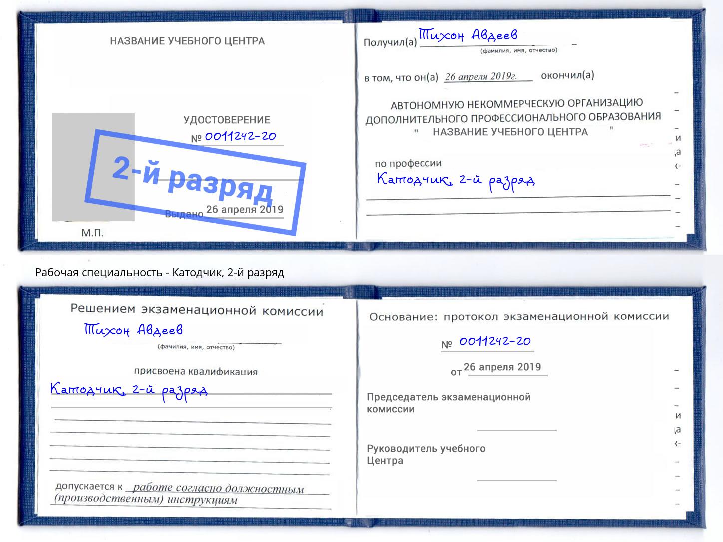 корочка 2-й разряд Катодчик Сланцы