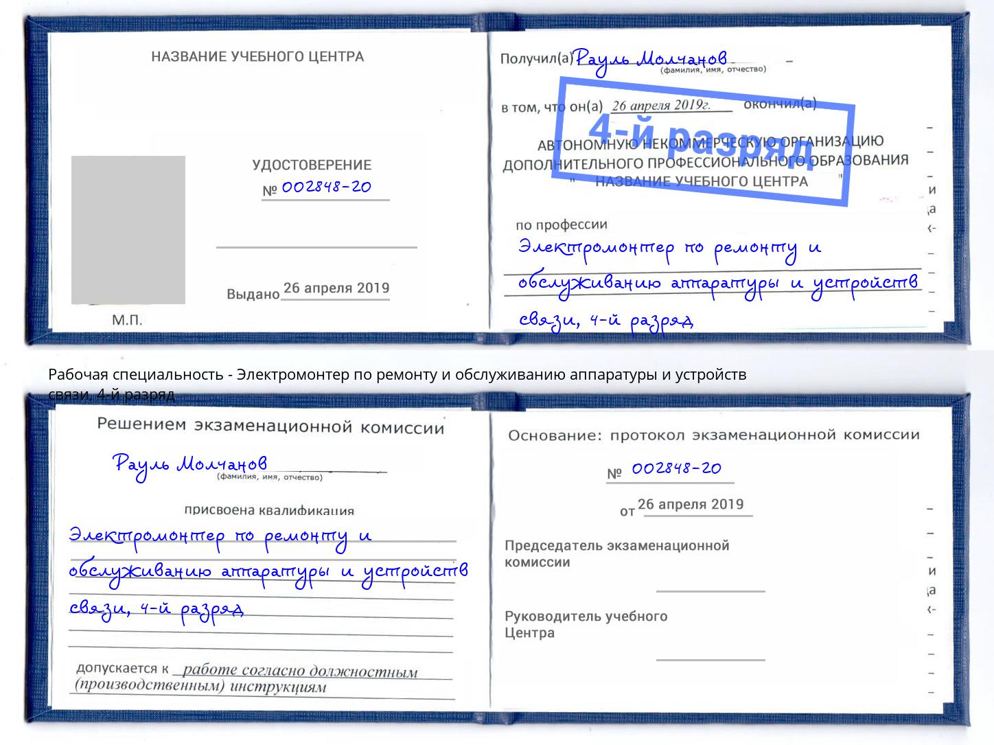 корочка 4-й разряд Электромонтер по ремонту и обслуживанию аппаратуры и устройств связи Сланцы