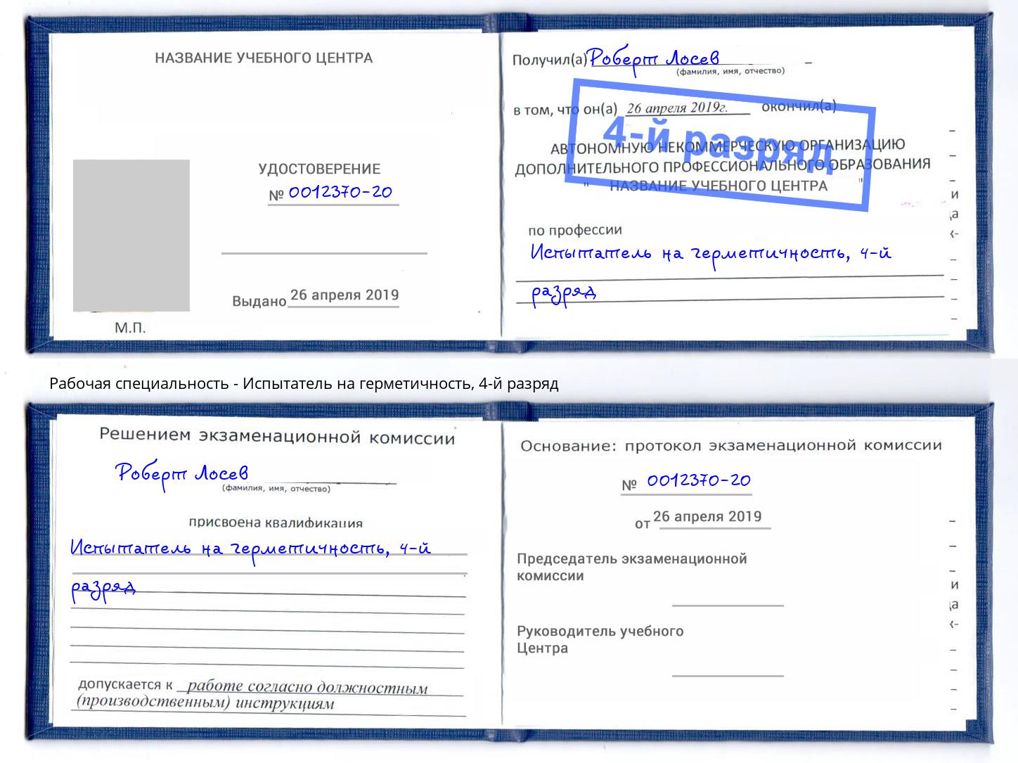 корочка 4-й разряд Испытатель на герметичность Сланцы