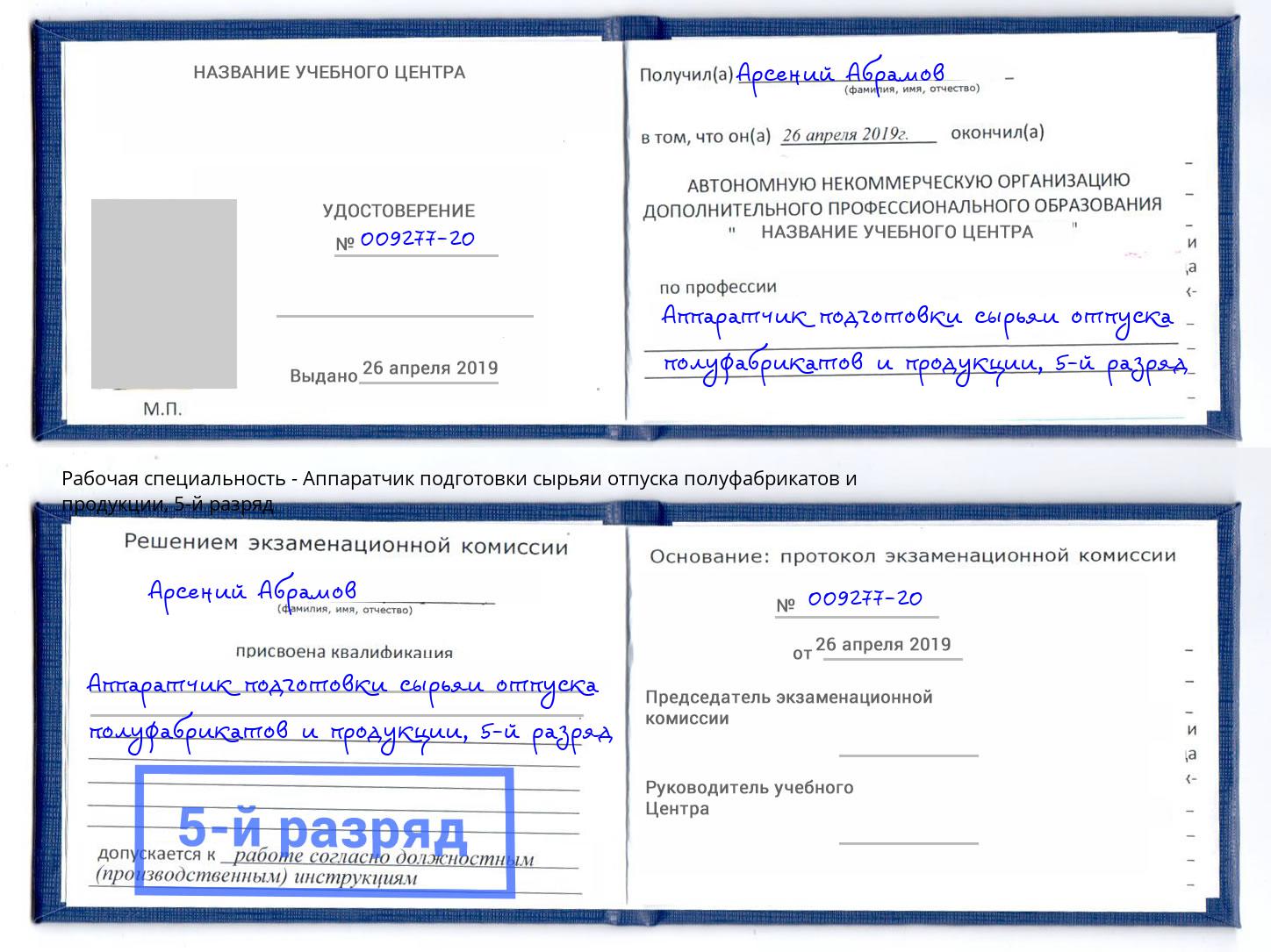 корочка 5-й разряд Аппаратчик подготовки сырьяи отпуска полуфабрикатов и продукции Сланцы