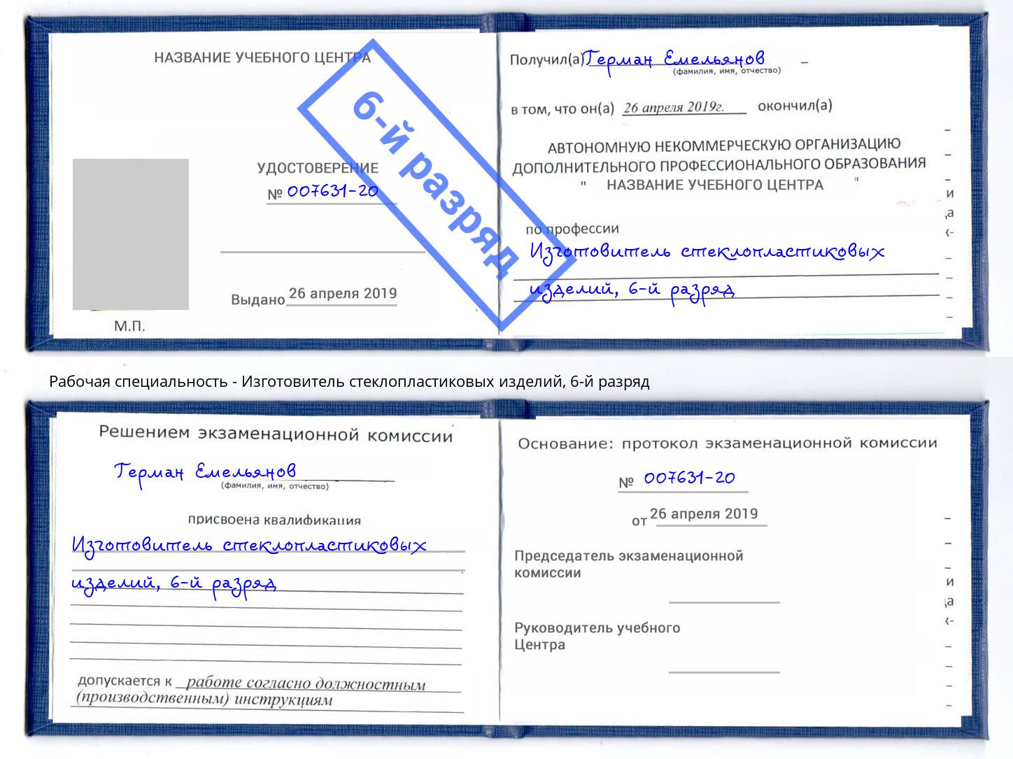 корочка 6-й разряд Изготовитель стеклопластиковых изделий Сланцы