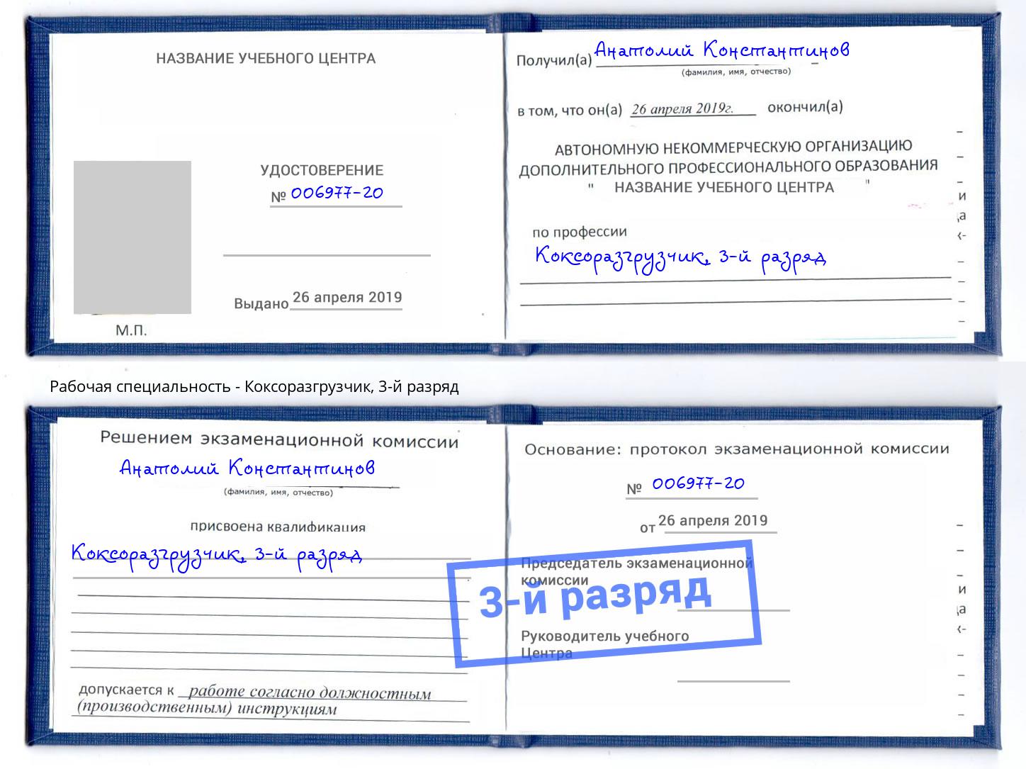корочка 3-й разряд Коксоразгрузчик Сланцы