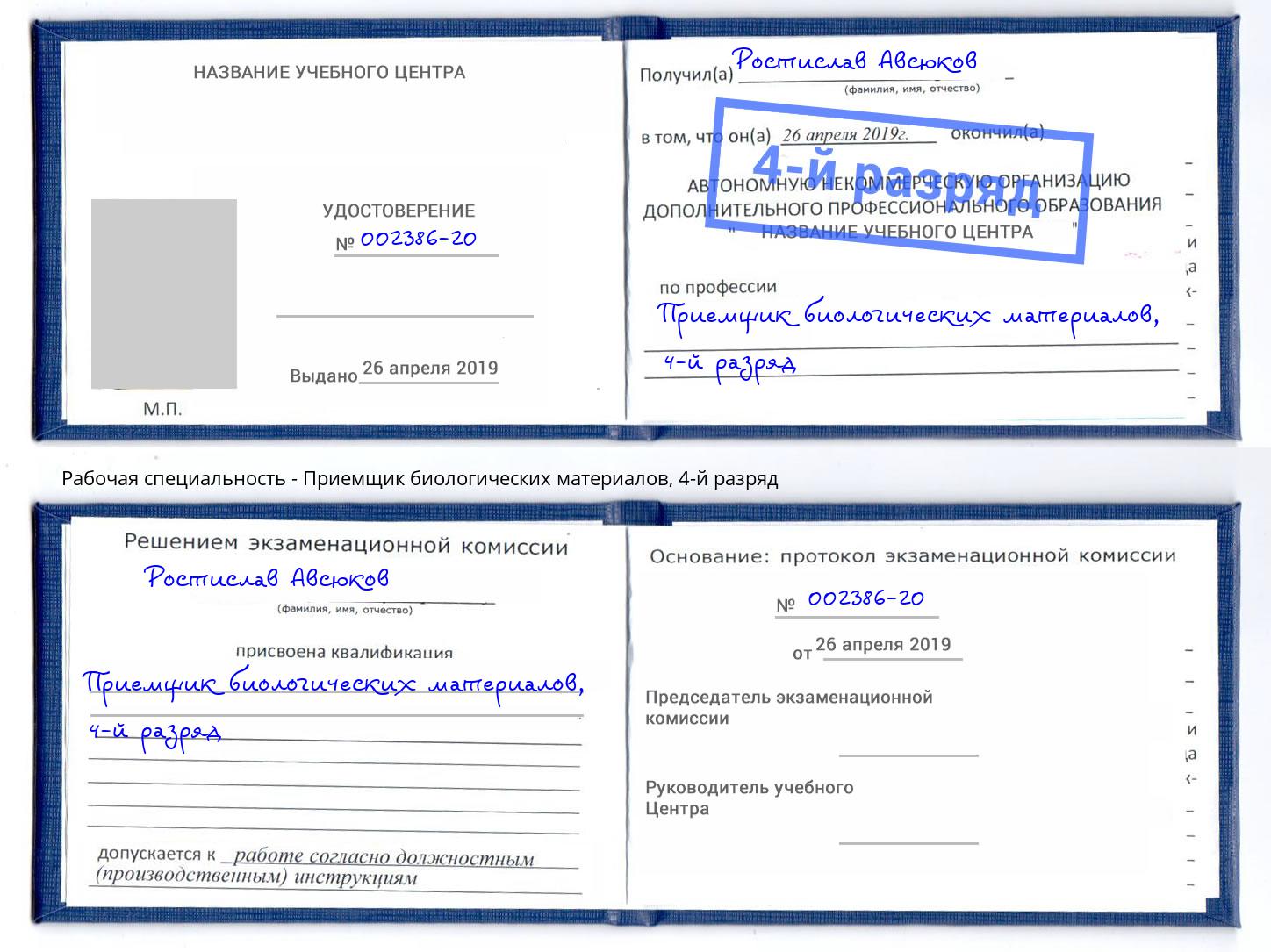 корочка 4-й разряд Приемщик биологических материалов Сланцы