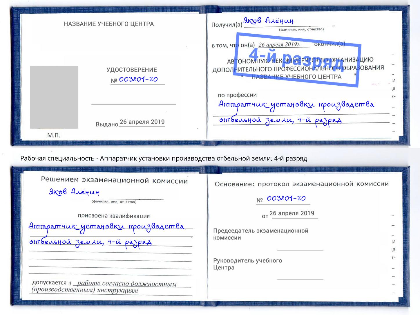 корочка 4-й разряд Аппаратчик установки производства отбельной земли Сланцы