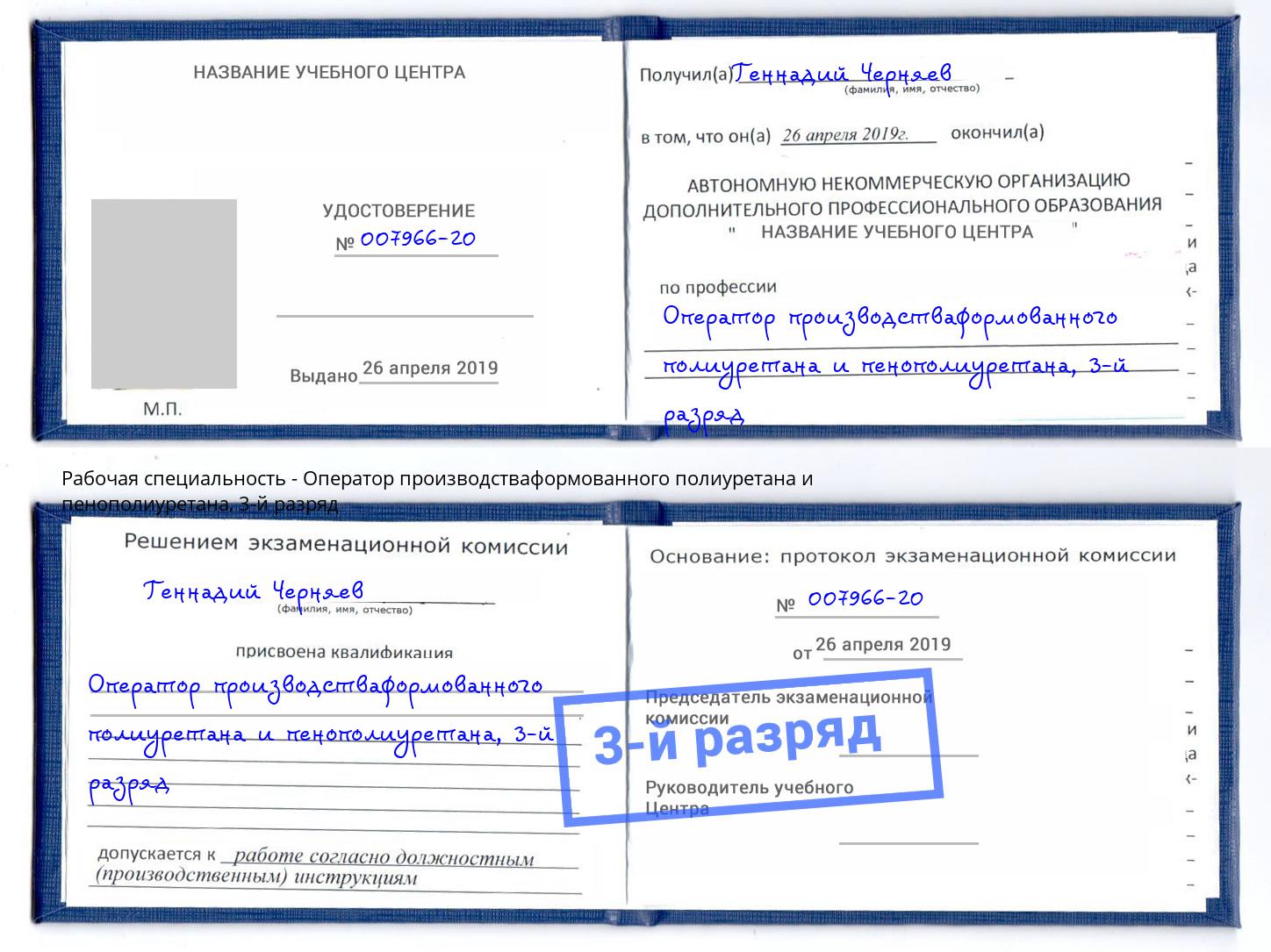 корочка 3-й разряд Оператор производстваформованного полиуретана и пенополиуретана Сланцы