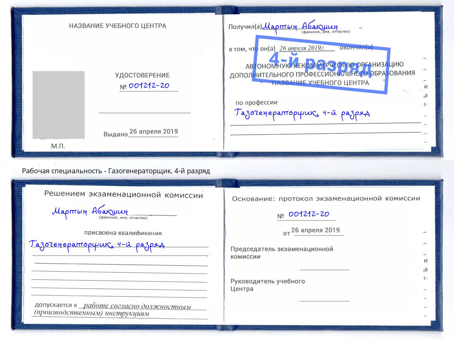 корочка 4-й разряд Газогенераторщик Сланцы