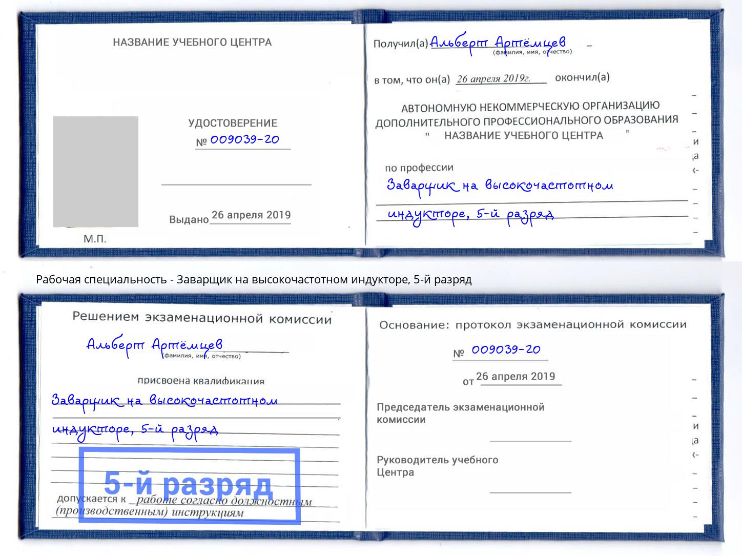 корочка 5-й разряд Заварщик на высокочастотном индукторе Сланцы