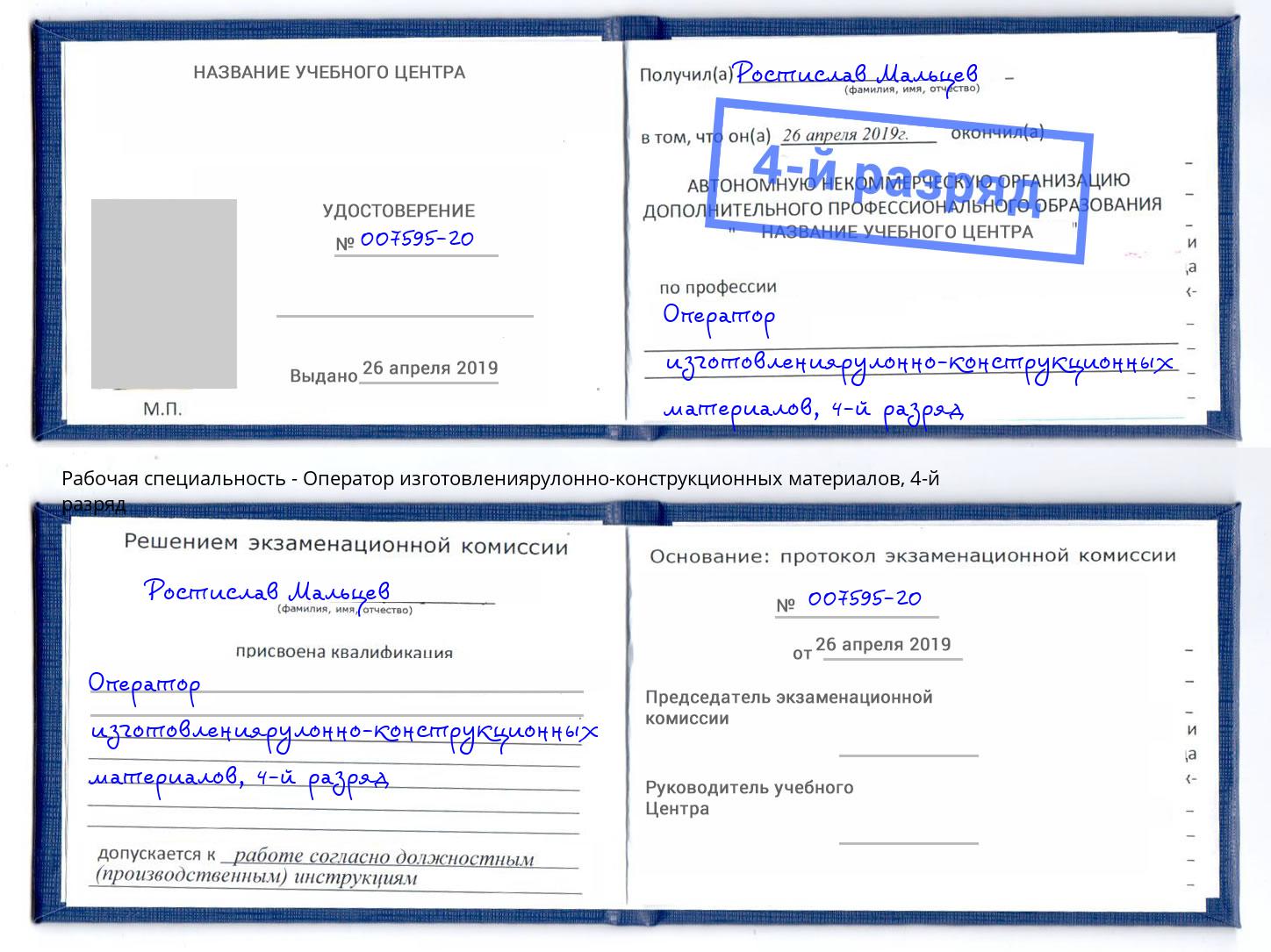 корочка 4-й разряд Оператор изготовлениярулонно-конструкционных материалов Сланцы