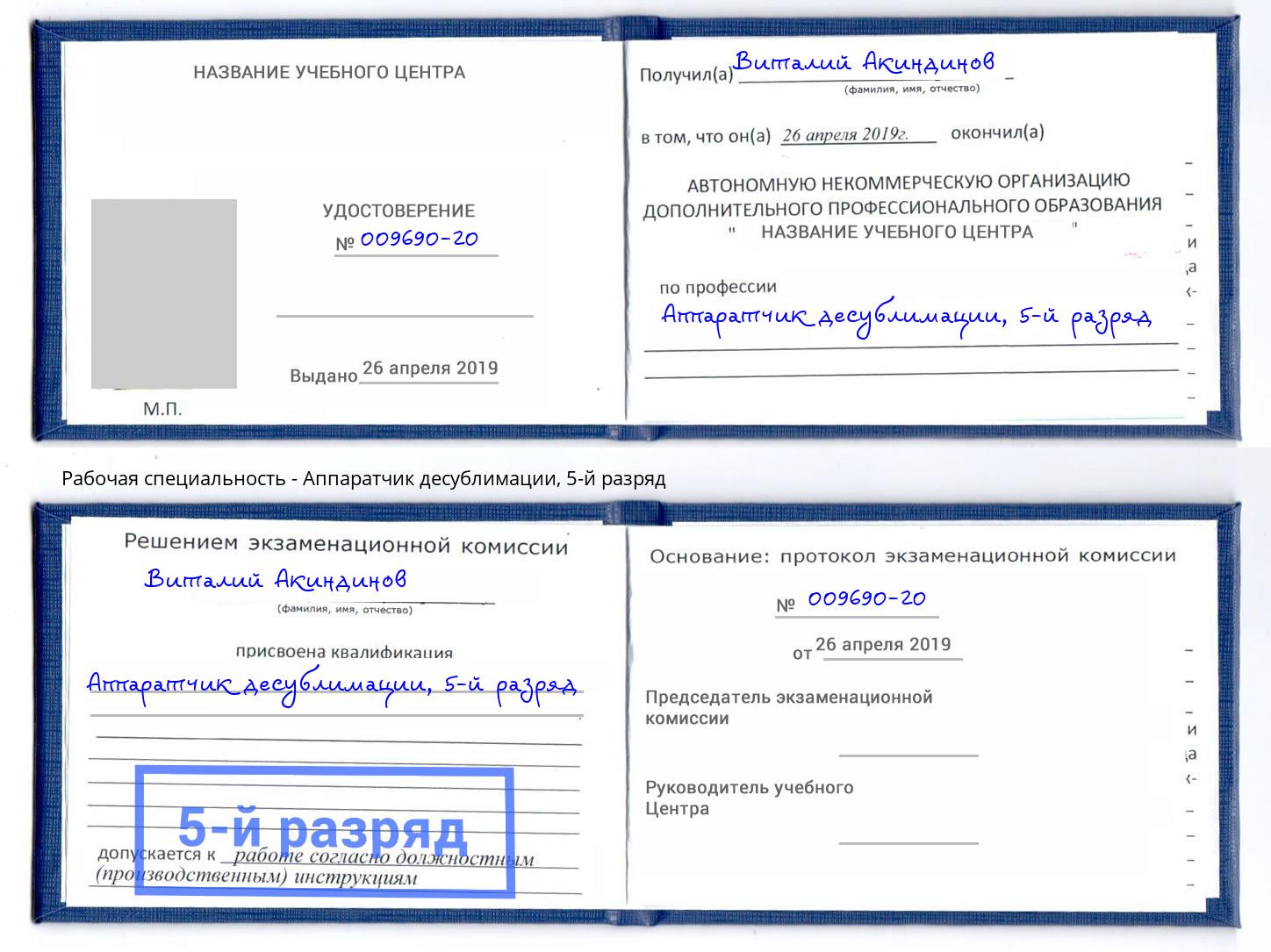 корочка 5-й разряд Аппаратчик десублимации Сланцы