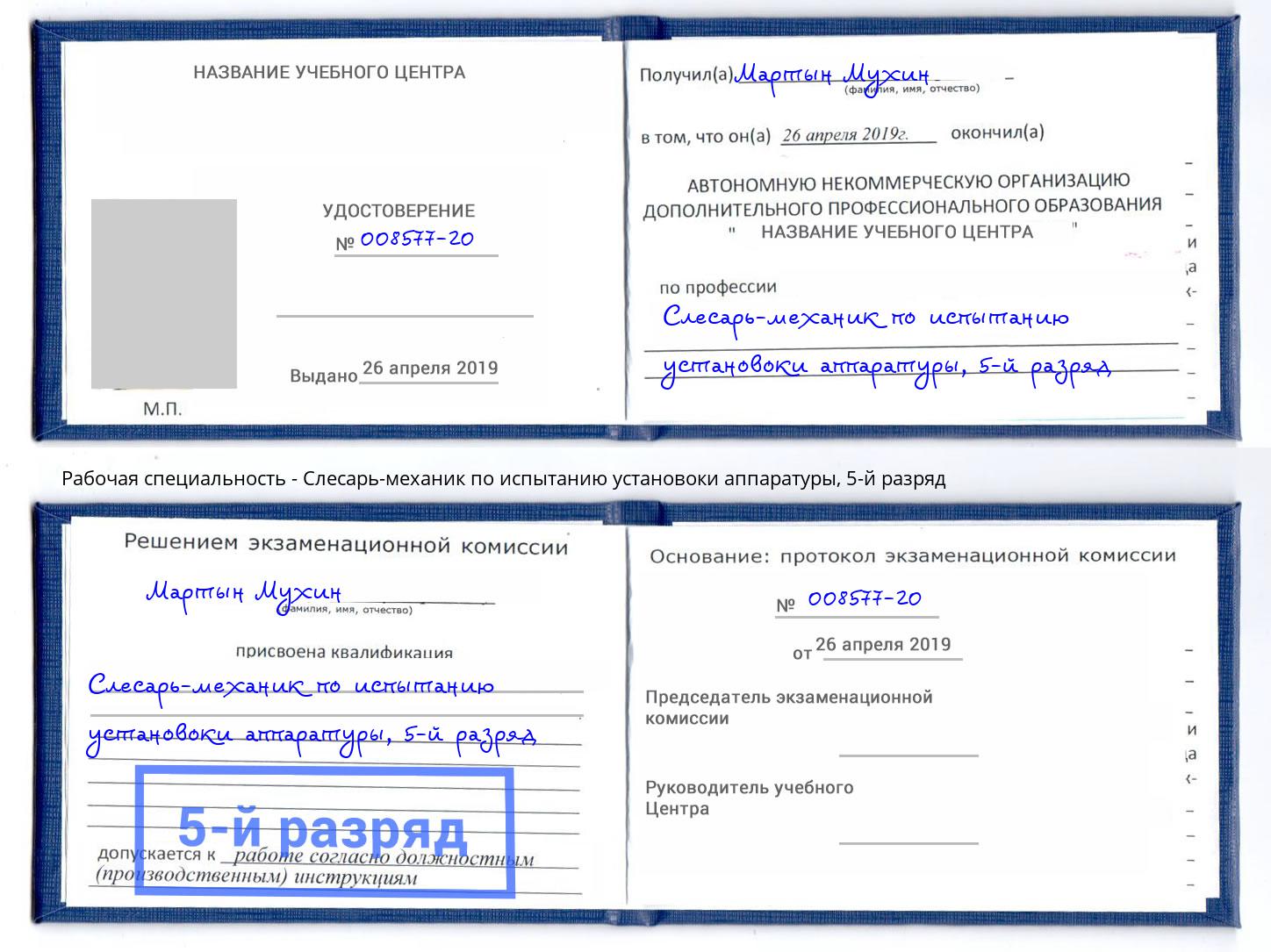 корочка 5-й разряд Слесарь-механик по испытанию установоки аппаратуры Сланцы