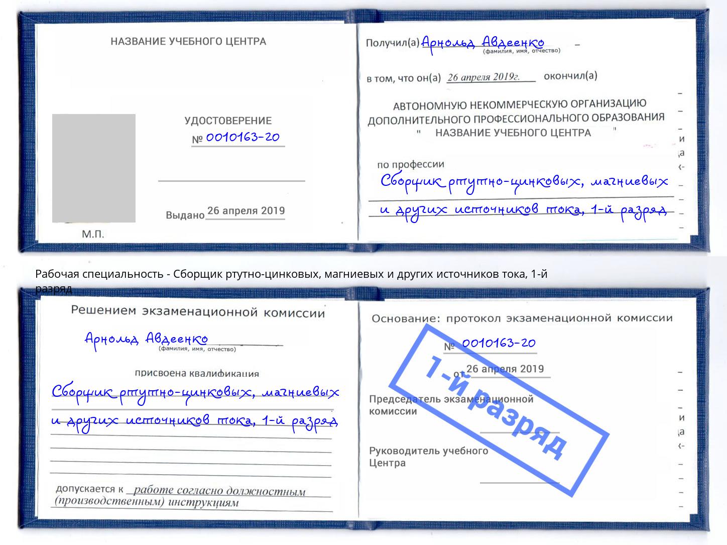 корочка 1-й разряд Сборщик ртутно-цинковых, магниевых и других источников тока Сланцы