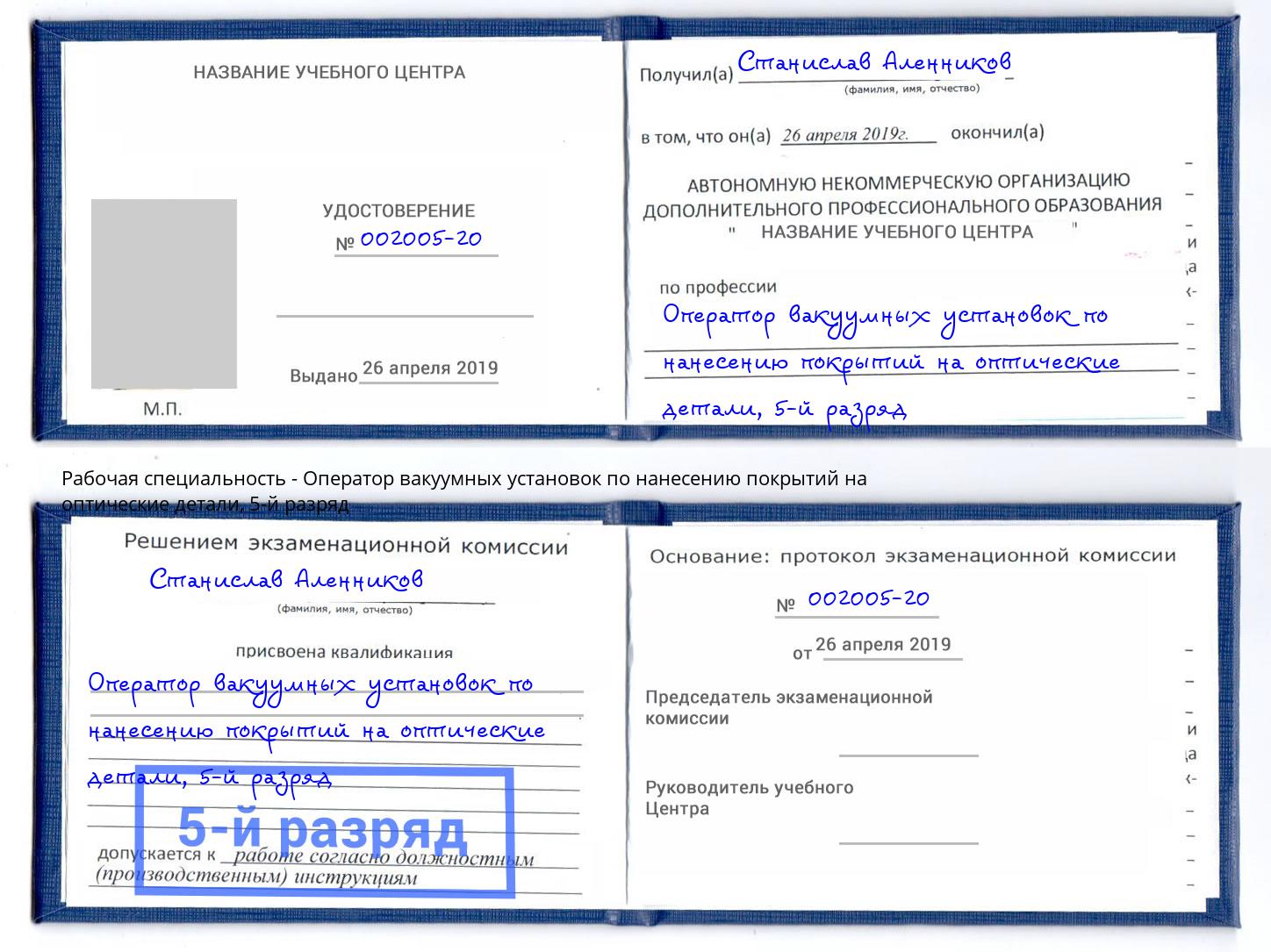 корочка 5-й разряд Оператор вакуумных установок по нанесению покрытий на оптические детали Сланцы