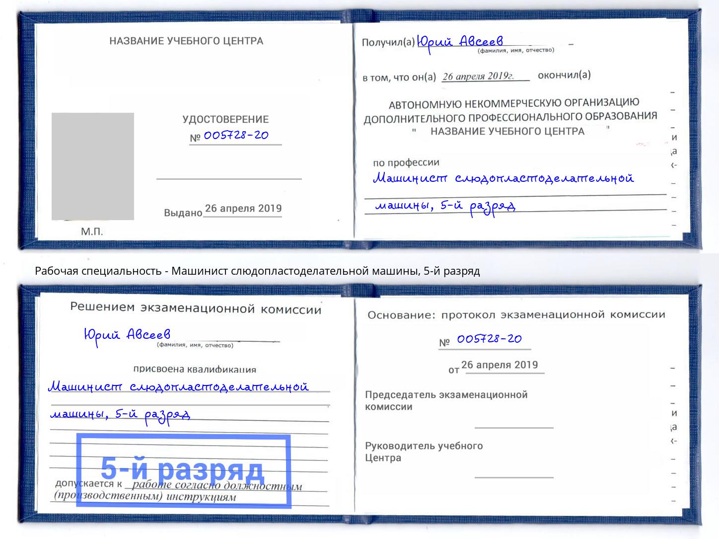 корочка 5-й разряд Машинист слюдопластоделательной машины Сланцы