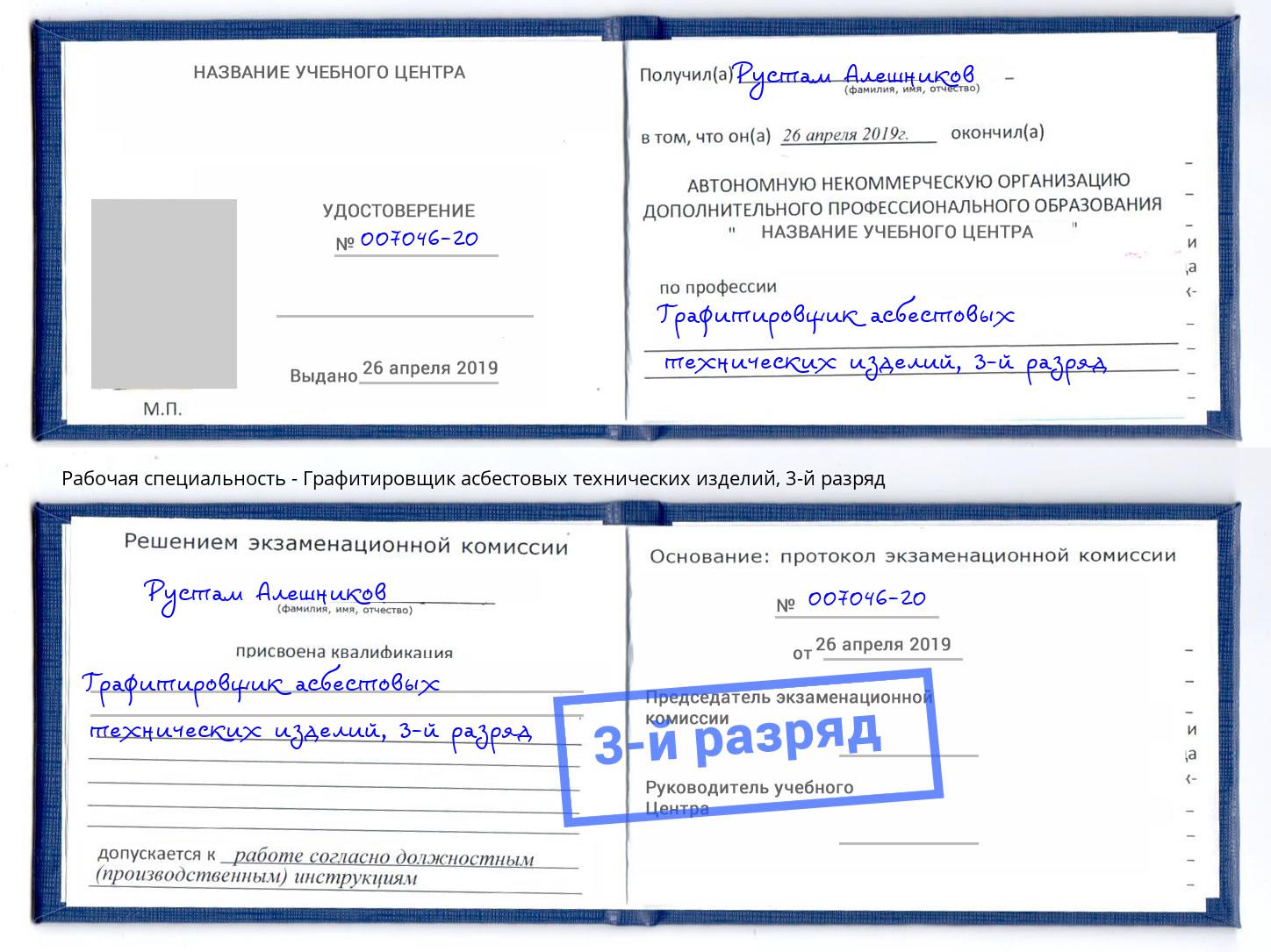 корочка 3-й разряд Графитировщик асбестовых технических изделий Сланцы