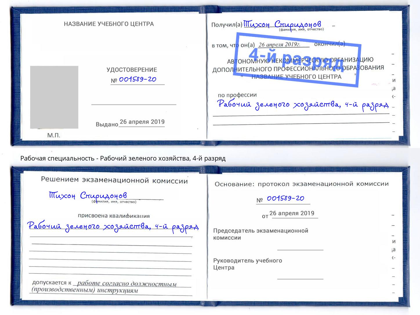 корочка 4-й разряд Рабочий зеленого хозяйства Сланцы
