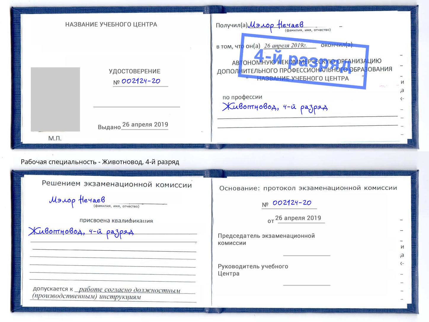 корочка 4-й разряд Животновод Сланцы