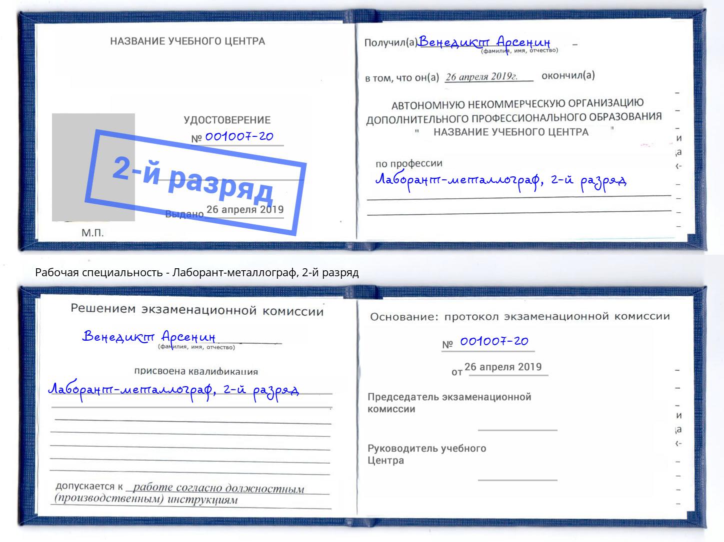 корочка 2-й разряд Лаборант-металлограф Сланцы
