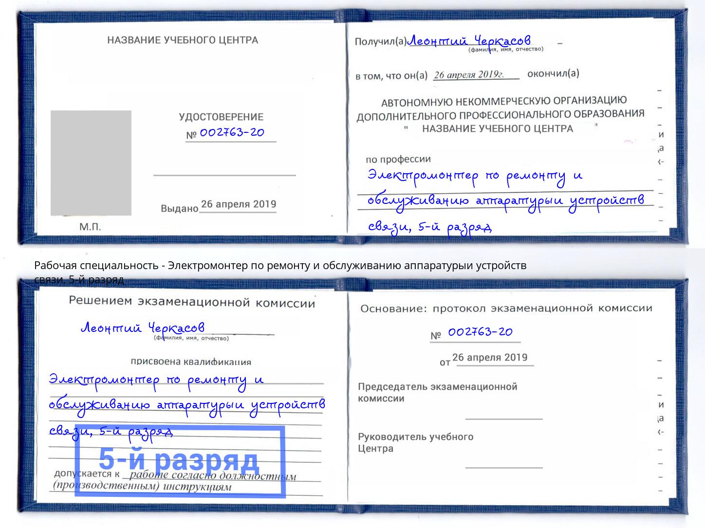 корочка 5-й разряд Электромонтер по ремонту и обслуживанию аппаратурыи устройств связи Сланцы