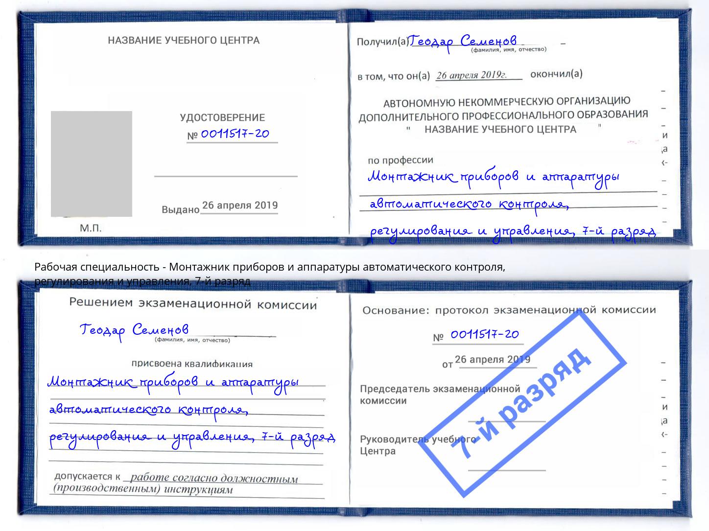 корочка 7-й разряд Монтажник приборов и аппаратуры автоматического контроля, регулирования и управления Сланцы