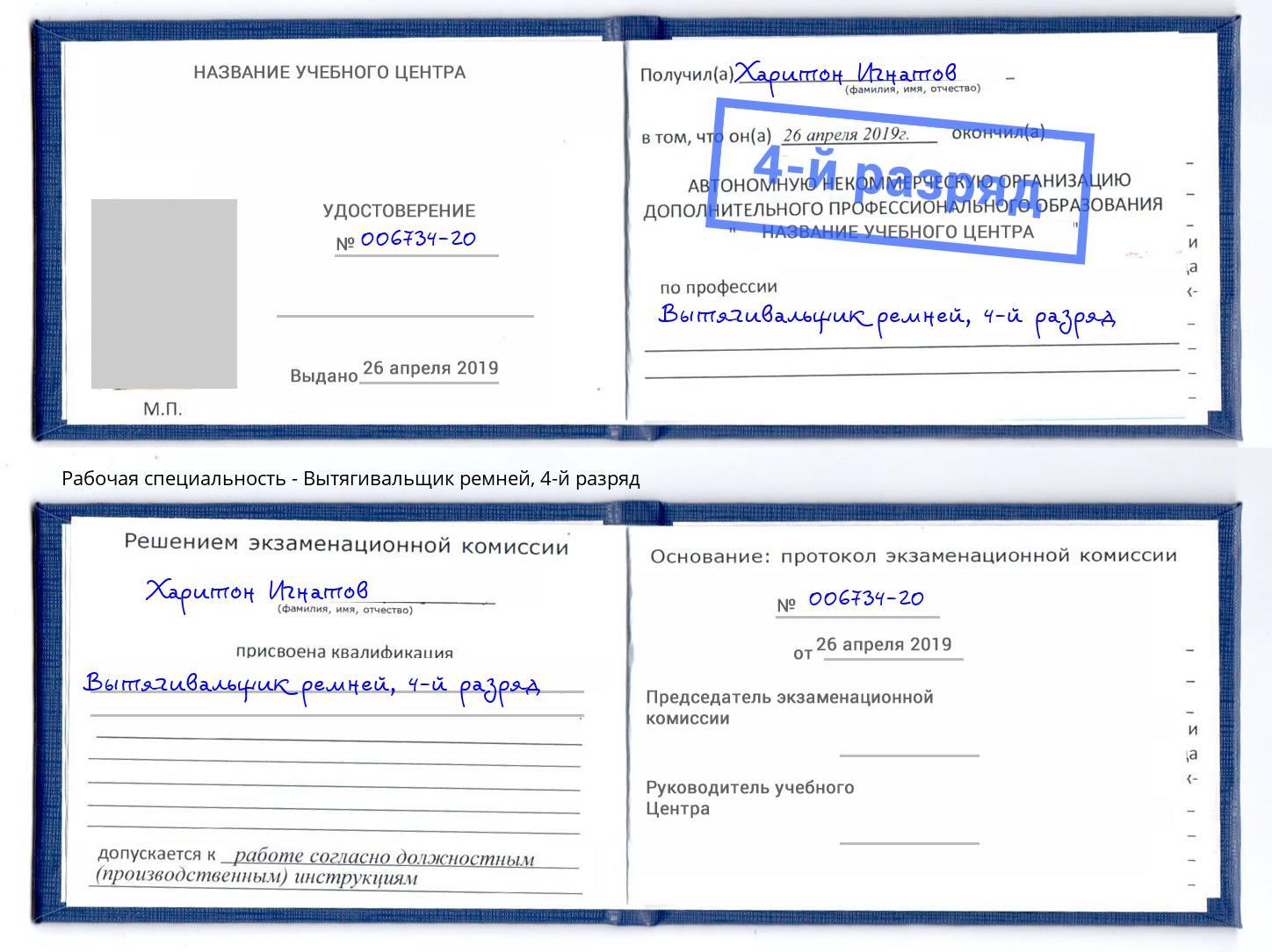 корочка 4-й разряд Вытягивальщик ремней Сланцы