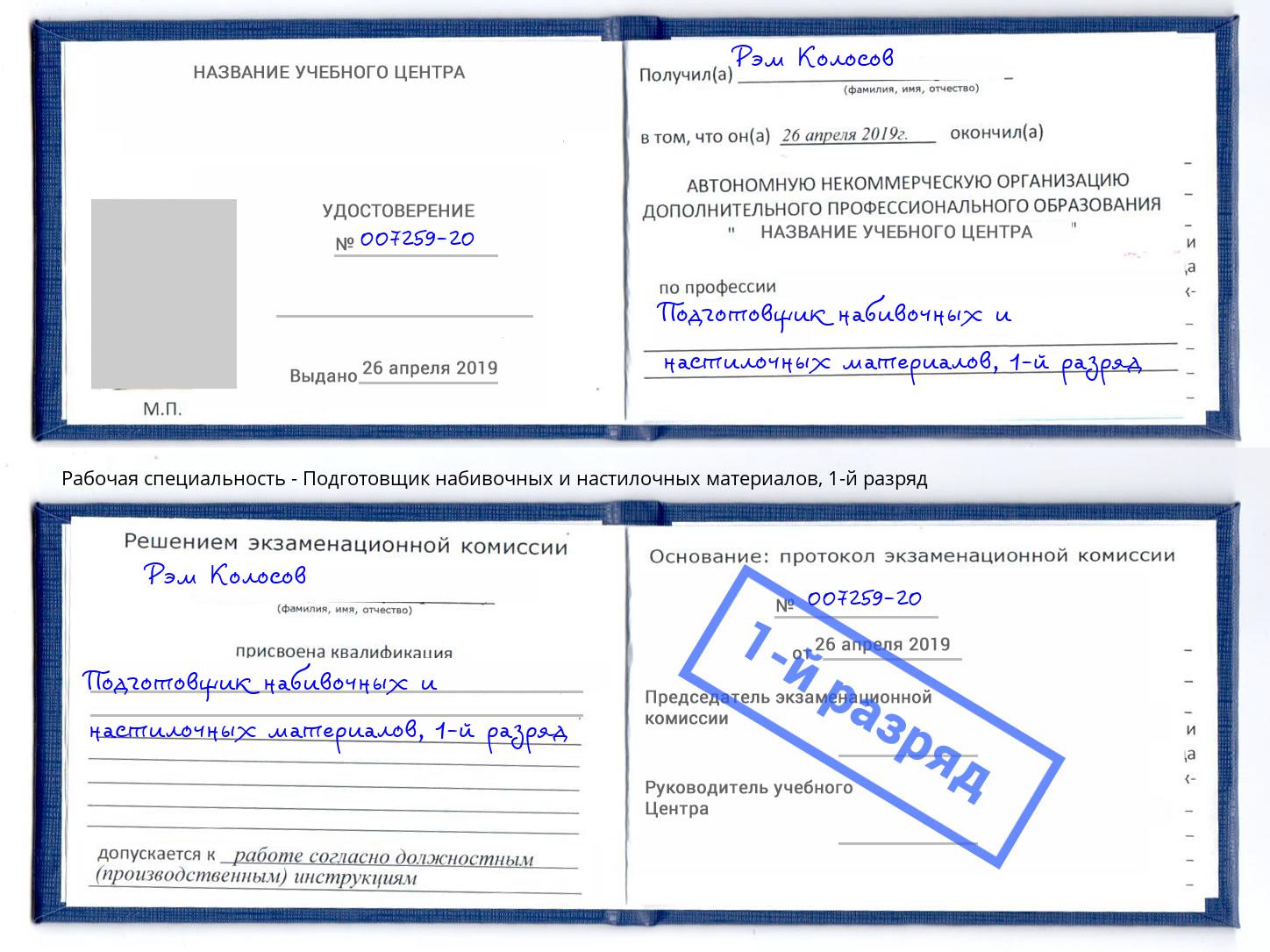 корочка 1-й разряд Подготовщик набивочных и настилочных материалов Сланцы