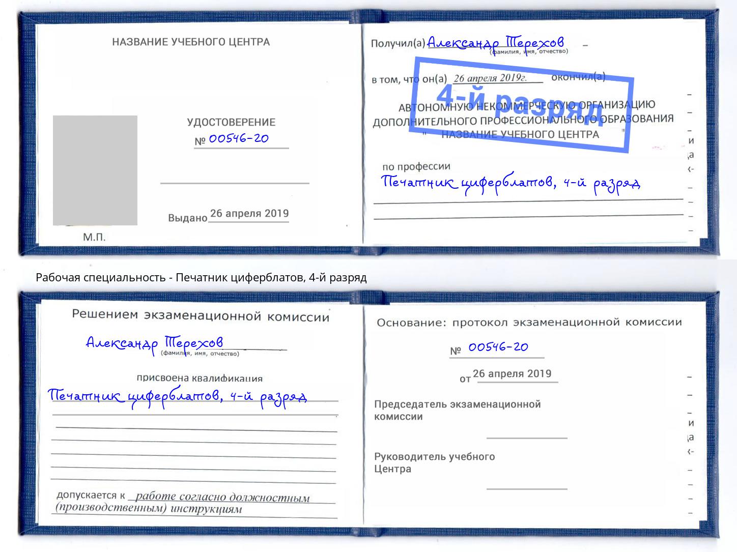 корочка 4-й разряд Печатник циферблатов Сланцы