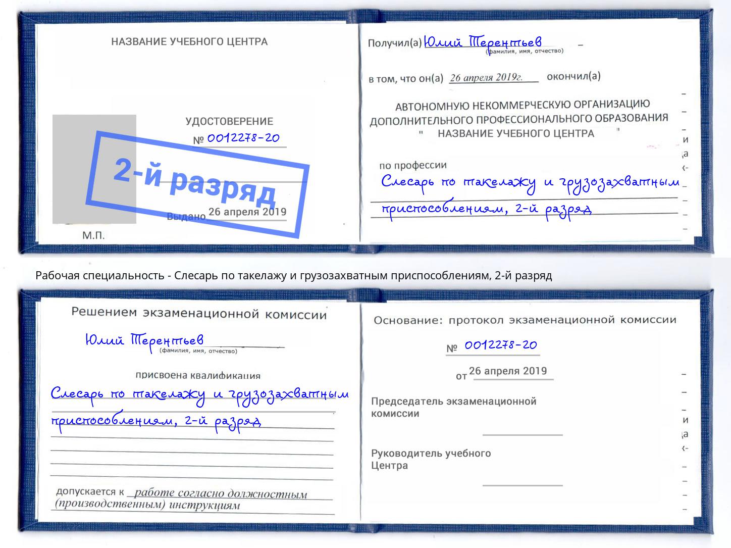 корочка 2-й разряд Слесарь по такелажу и грузозахватным приспособлениям Сланцы