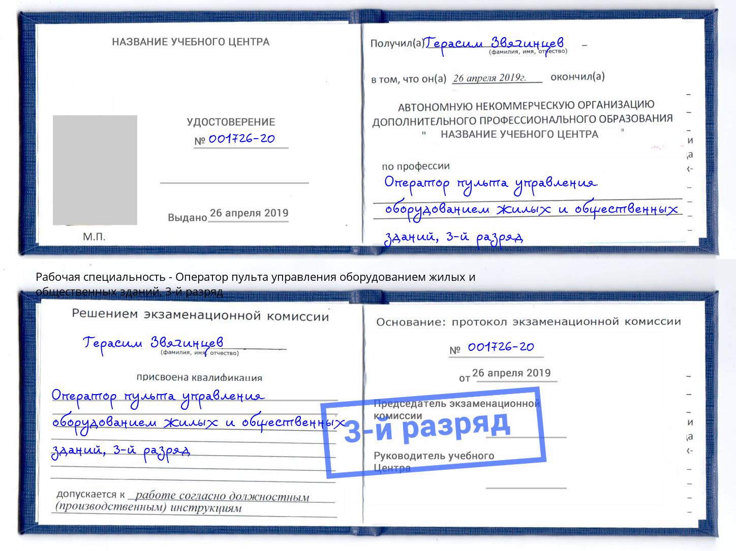 корочка 3-й разряд Оператор пульта управления оборудованием жилых и общественных зданий Сланцы