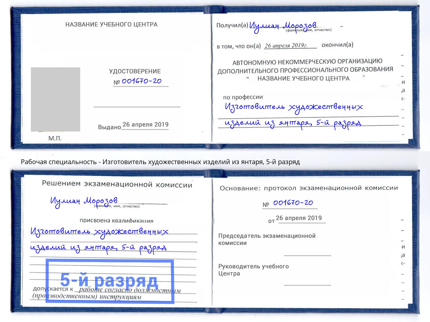 корочка 5-й разряд Изготовитель художественных изделий из янтаря Сланцы