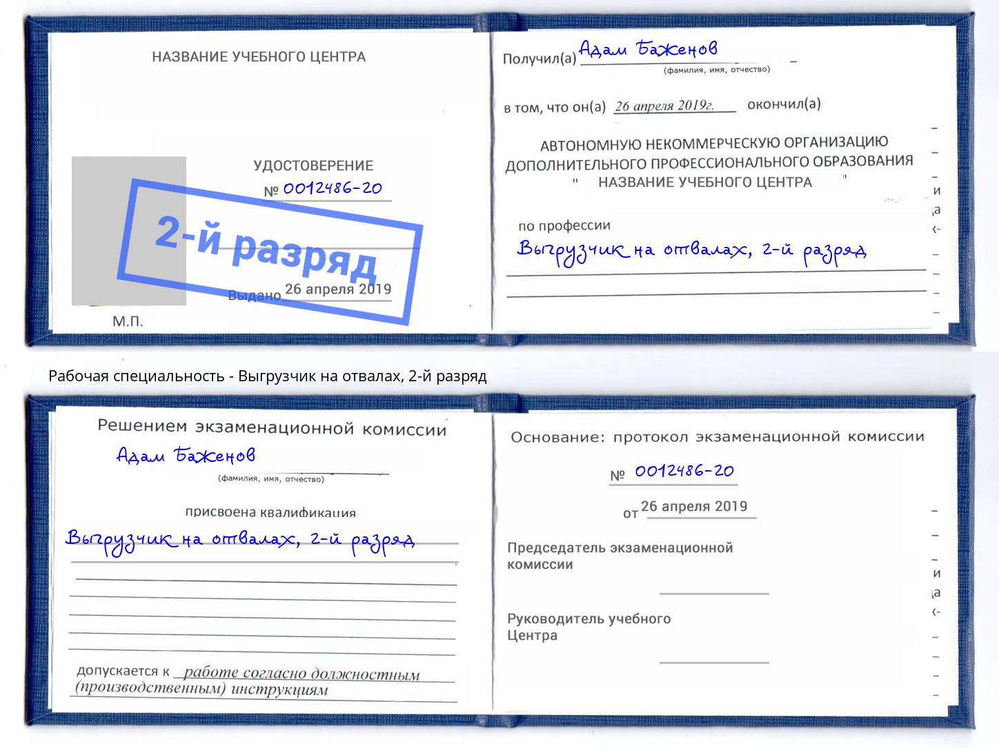 корочка 2-й разряд Выгрузчик на отвалах Сланцы