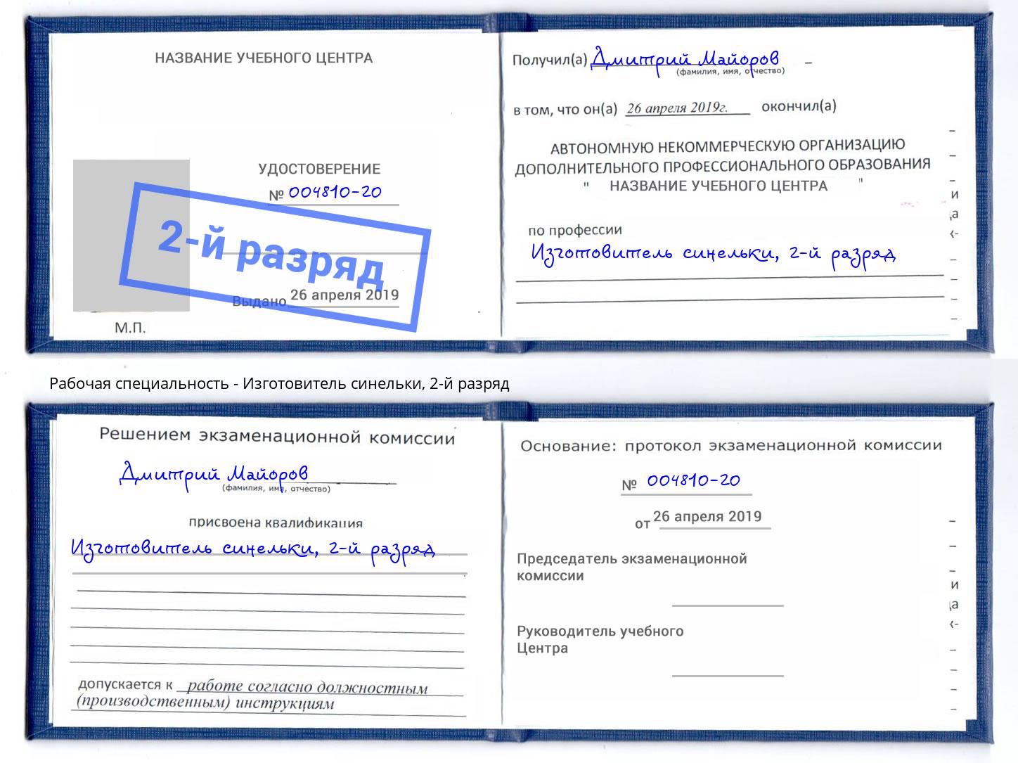 корочка 2-й разряд Изготовитель синельки Сланцы