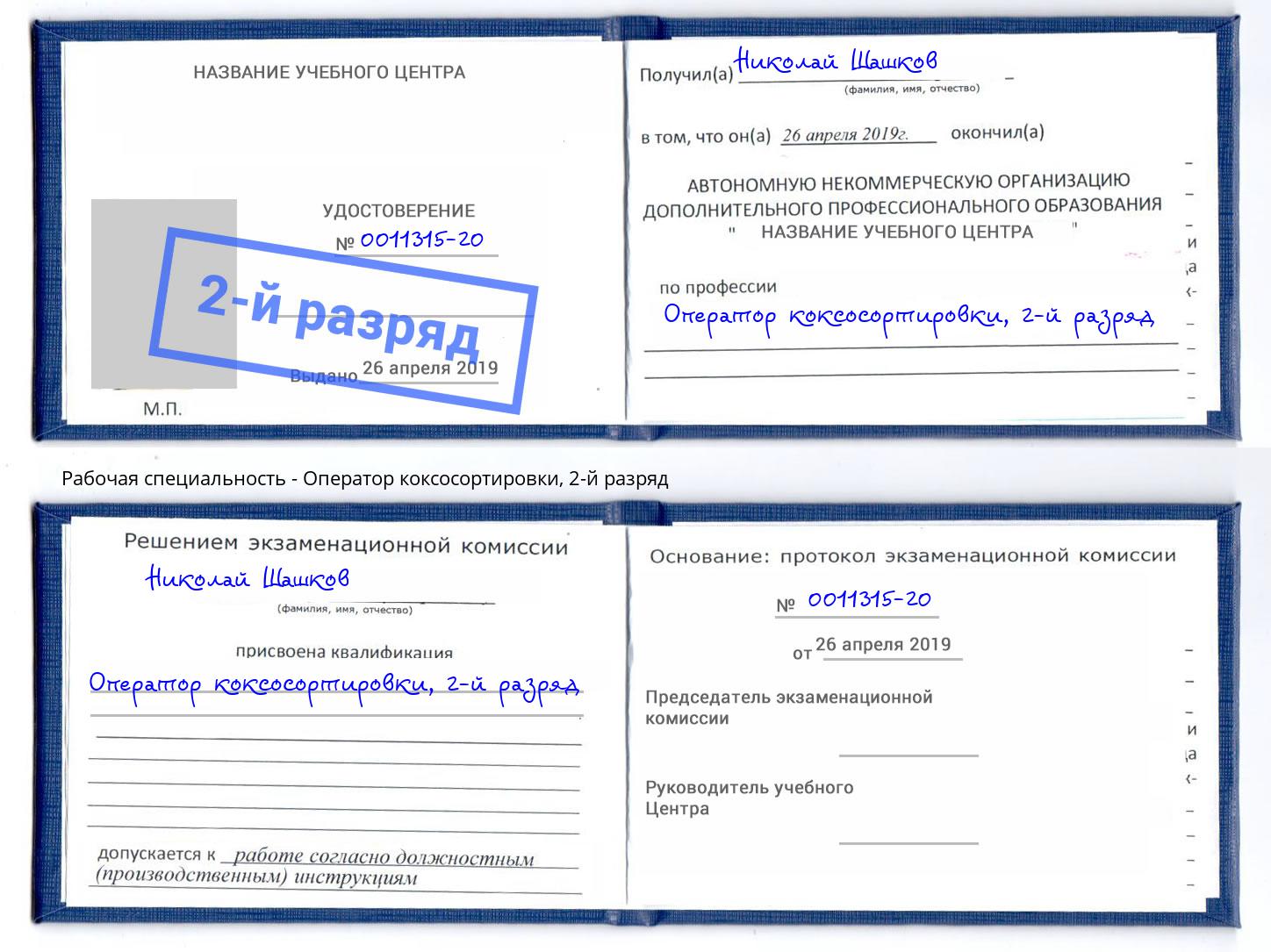 корочка 2-й разряд Оператор коксосортировки Сланцы