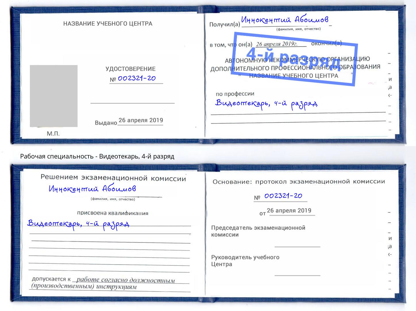корочка 4-й разряд Видеотекарь Сланцы