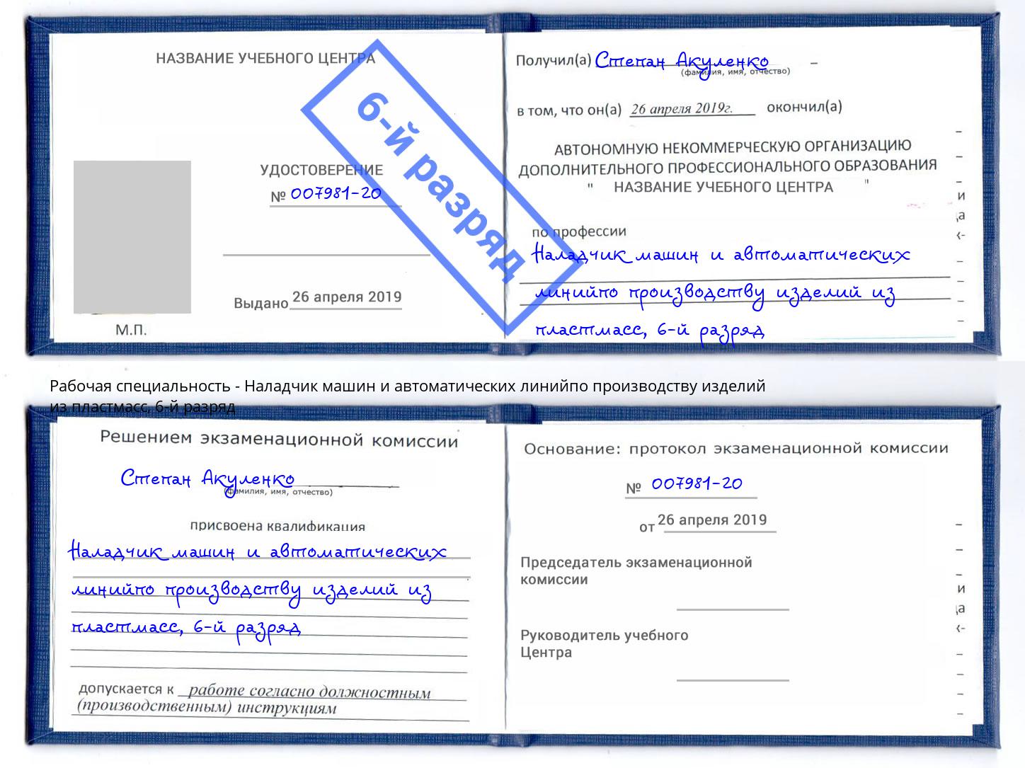 корочка 6-й разряд Наладчик машин и автоматических линийпо производству изделий из пластмасс Сланцы