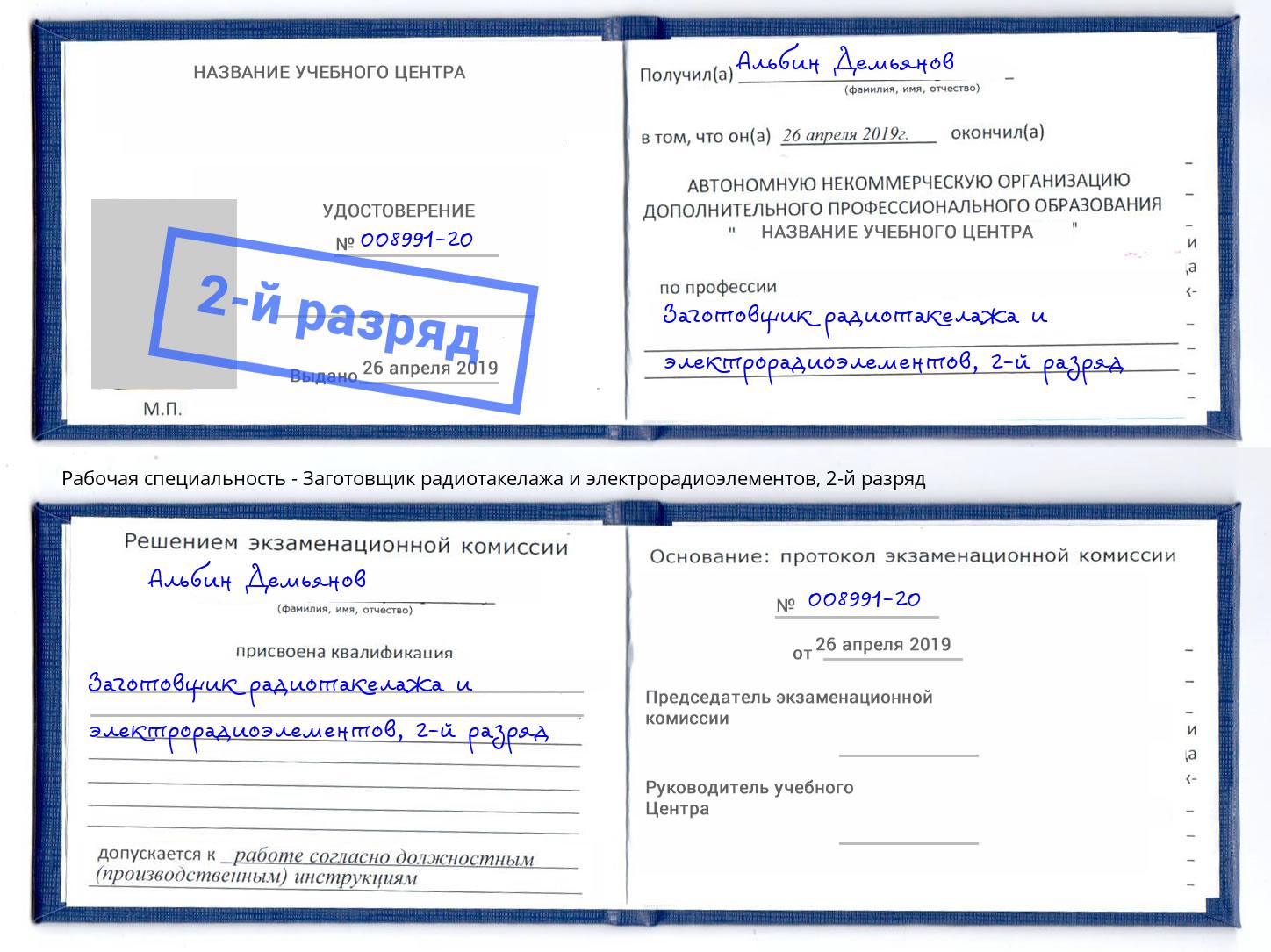 корочка 2-й разряд Заготовщик радиотакелажа и электрорадиоэлементов Сланцы