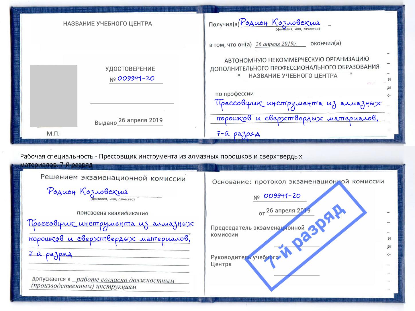 корочка 7-й разряд Прессовщик инструмента из алмазных порошков и сверхтвердых материалов Сланцы