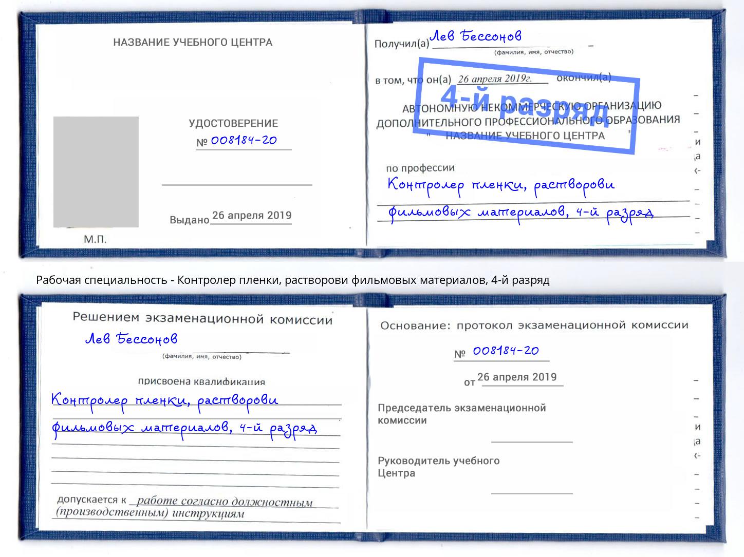 корочка 4-й разряд Контролер пленки, растворови фильмовых материалов Сланцы